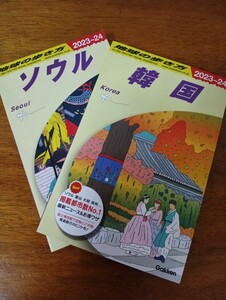 送料無料　地球の歩き方　韓国　ソウル（２０２３～２０２４年版） 合わせてどうぞ