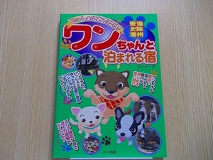 いっしょにおでかけ！東海・北陸・信州ワンちゃんと泊まれる宿