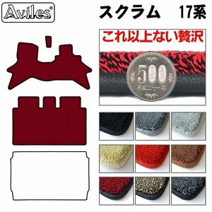 最高級 フロアマット マツダ スクラム ワゴン 17系 DG17W 2/4WD AT車 H27.03-【全国一律送料無料】【9色より選択】