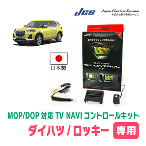 ロッキー e:smart(R3/11～現在)用　日本製TV・NAVIキャンセラー / 日本電機サービス[JES]　テレビナビキット