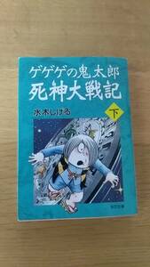 ゲゲゲの鬼太郎　死神大戦記　下巻　水木しげる　中古品　角川文庫