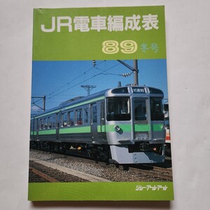 ジェー・アール・アール発行　JR電車編成表　89年 冬号