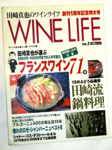 田崎真也のワインライフ創刊1周年記念特大号★日経ムックWINE LIFE/ワインのある暮らしNo.5(1998年12月発行)