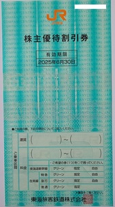 ☆ＪＲ東海 株主優待割引券（2枚セット） ☆ ～2025年6月30日まで ☆