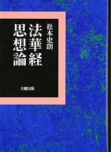 【中古】 法華経思想論