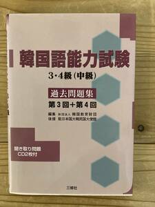 韓国語能力試験 中級 過去問題集 第３回+4回 CD付