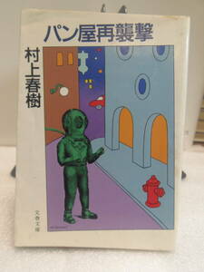 ★村上 春樹　パン屋再襲撃 　★文春文庫