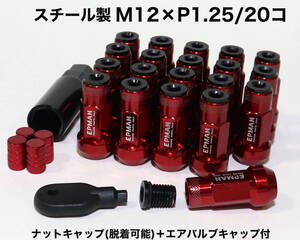 スチール製 キャップ付 M12×P1.25/20個 45mm レッド 赤 ロングホイールナット 日産 スバル スズキ アルト ジムニー WRX STI BRZ 86 他