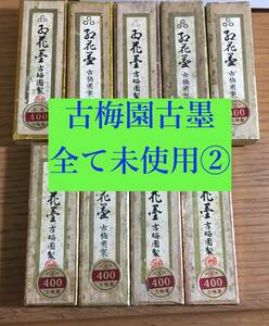 未使用 古梅園 古墨 ９本 墨 書道 書 文房具店閉店引き上げ品 1960年くらいの物と推定 ②