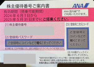 ANA 全日本空輸　株主優待券　2025年5月31日まで有効