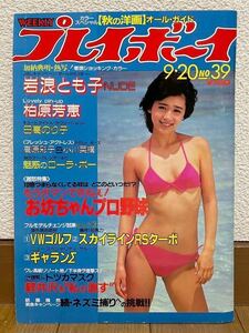 週刊プレイボーイ 1983年 昭和58年 9月20日 No.39 柏原芳恵 岩浪とも子 日高のり子 高杉彩子 小川菜摘 ローラボー