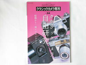 クラシックカメラ専科No.84 クラシックカメラ自由研究 暗箱から一眼レフカメラまで 超高速レンズ「ノクチルックス50㎜F1.2/F1.0」を楽しむ