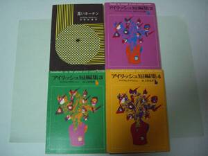 黒いカーテン/アイリッシュ短編集２/アイリッシュ短編集３/アイリッシュ短編集４　ウィリアム・アイリッシュ4冊セット　創元推理文庫1974年