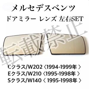 即納◇送料込み◇［クリア］メルセデスベンツ ドアミラー レンズ 左右セット ヒーテッド仕様 W202/W210/W140 前期用 ガラス 高品質 新品◎