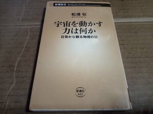 松浦壮著　宇宙を動かす力は何か 日常から観る物理の話