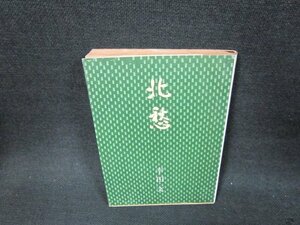 北愁　幸田文　新潮文庫　日焼け強/VEZF