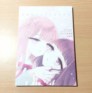 同人誌 ウサギショートケイクス やとさきはる/百合