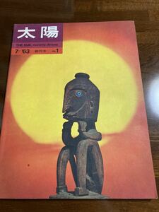 ★超美品★「太陽」創刊号★昭和38年6月号★未開封★送料無料