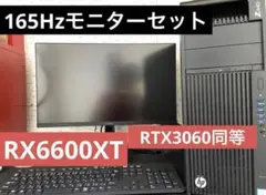 RX6600XT RTX3060 165Hzモニター　セット　ゲーミングPC