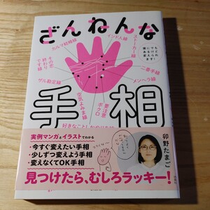 【古本雅】,ざんねんな手相,誰にでもあるけど変えられます!,卯野たまご著,扶桑社,9784594082574,占い,手相,開運