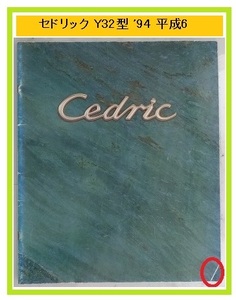 セドリック　(PY32, UY32, Y32)　車体カタログ　1994年6月　Cedric　Y32　当時物　古本・即決・送料無料　管理№ 4073b