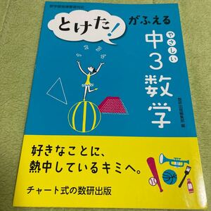 ●とけた！がふえる　やさしい中3数学　チャート式の数研出版●