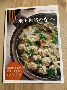 6つの“基本だし"で毎日美味しい! 飛田和緒のなべ 飛田さんちで家族で人気のおかずなべ 世界文化社