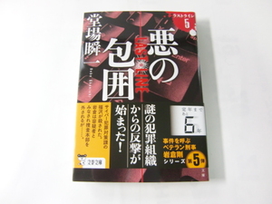 中古　文庫本 「悪の包囲 ラストライン５」 堂場瞬一　文春文庫　送料185円