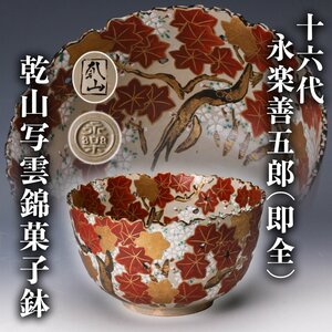 【佳香】十六代 永楽善五郎(即全) 乾山写雲錦菓子鉢 本物保証