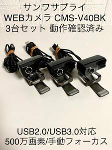 送料無料 動作確認済み 3台セット サンワサプライ WEB/ウェブカメラ CMS-V40BK フルHD対応型 高解像度500万画素CMOS / Zoom/Teams対応