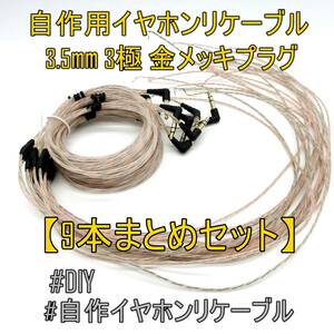 外観美品【9点セット】自作用イヤホンリケーブル 3.5mm 3極 金メッキ プラグ アップグレード 約1.15m【ジャンク品】《管理番号：2405B-25》