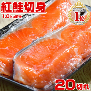 紅鮭切身 20キレ 送料0円 紅鮭 鮭 さけ しゃけ サケ 切身 紅サケ べにしゃけ ベニサケ 天然紅鮭 贈答 贈り物 中元 お中元 御中元 お盆休み