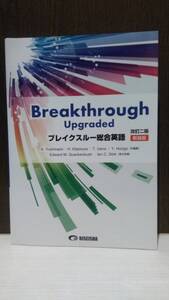 ブレイクスルー総合英語 改訂二版 新装版 Breakthrough Upgraded 美誠社 基本例文音声無料ダウンロード　別冊解答付 2020年発行 s