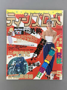 ティーンズロード1990.1月号創刊第5号巻頭,東松山,紫優嬢,ブレイクの記録的１冊。人気の紫優嬢ゆうこ,伝説のレディスのすえこ掲載！