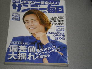 サンデー毎日2020.8.30氷川きよし市橋浩保阪正康伊東四朗尾木直樹関口宏水川あさみ