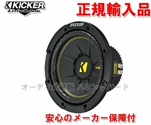 正規輸入品 KICKER キッカー 8インチ 20cm サブウーハー CWCD84 （4ΩDVC）