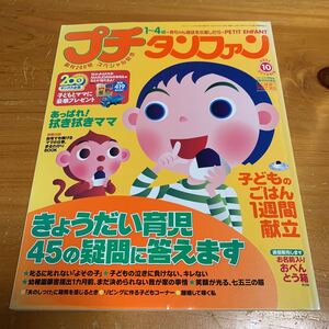 プチ タンファン 2002年10月号 1〜4歳 特別編集 きょうだい育児45の疑問に答えます 創刊200号 スペシャル記念 中古品 送料無料