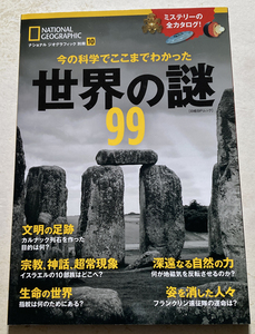 今の科学でここまでわかった 世界の謎99 (ナショナル ジオグラフィック 別冊)