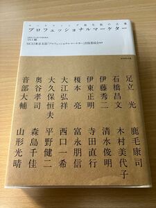 守口 剛 プロフェッショナルマーケター マーケティング最先鋭の言葉　ダイヤモンド社☆