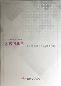 大学入試問題　梅花女子大学　2024年度分 入試問題集　　管理番号20241020