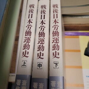 戦後日本労働運動史 　全3冊　＜斎藤一郎著作集 第3巻～第5巻＞