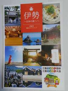 三重県伊勢市観光パンフレット　①伊勢市観光ガイドマップ　②　観光三重 秋冬号　2020. 11-2021.2 vol.112 