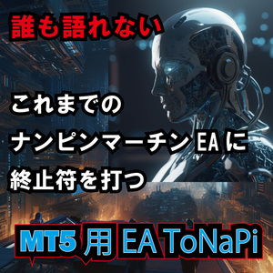 【MT5 ToNaPi（となぴ）】　アルゴニズム取引　途中ナンピン　EA　自動売買　FXトレード　キャッシュバック　ゴールド　Gold　様々通貨ペア