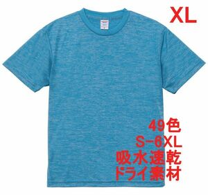 Tシャツ XL ヘザー ブルー ドライ 吸水 速乾 ポリ100 無地 半袖 ドライ素材 無地T 着用画像あり A557 LL 2L ブルー ライトブルー 水色