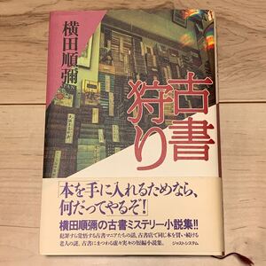 初版帯付 横田順彌 古書狩り ジャストシステム刊 ミステリー ミステリ SF