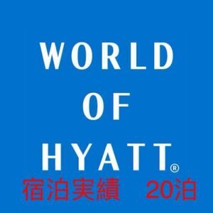 ハイアット 宿泊実績 20 泊 Hyatt グローバリスト