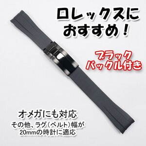 ロレックスにおすすめ！ バックル付き ラバーベルト 20mm ブラック/ブラック　オメガにも対応　