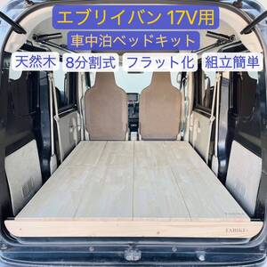 DA17V エブリイバン　軽バン用　車中泊 ベッドキット オートキャンプ車旅 組み立て簡単 軽バンキャンプ