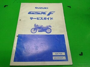 ★GSX400F　GK74A　GSX400FJ　サービスマニュアル　　愛車のメンテナンスや整備の必需品♪　Lパック発送