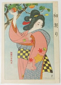 【絵はがき】初契り [加賀の千代女]　明治40年～明治42年発行　滑稽新聞社■kk.314